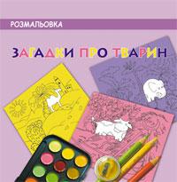 Загадки про тварин