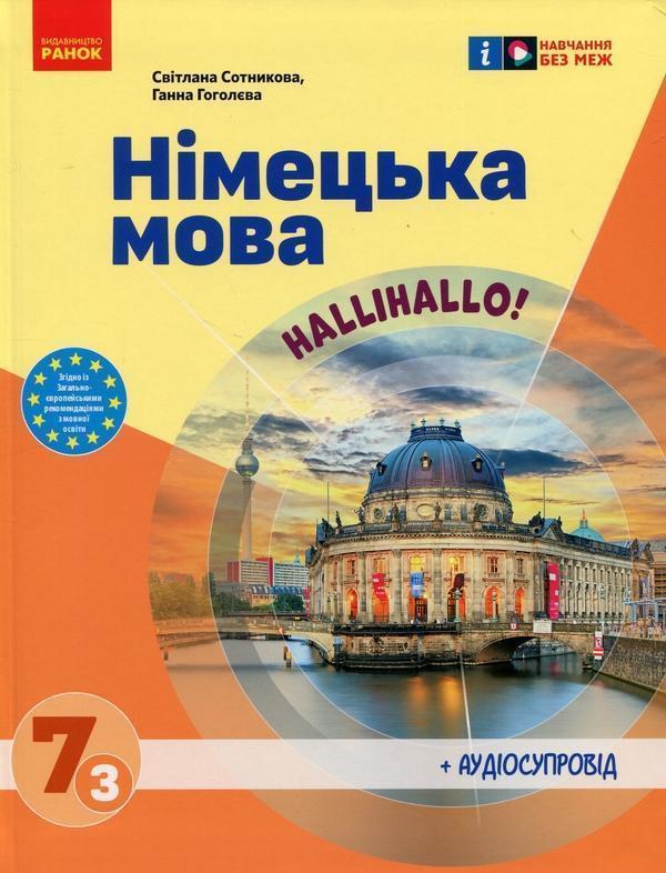 Німецька мова. Нallihallo! 7 клас (3-й рік навчання)...
