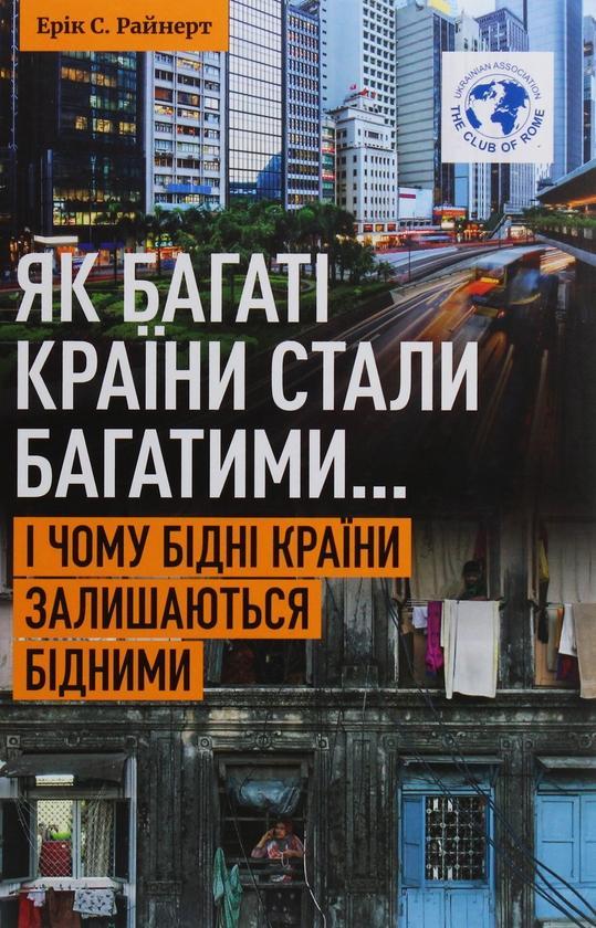 Як багаті країни стали багатими... І чому бідні країни...