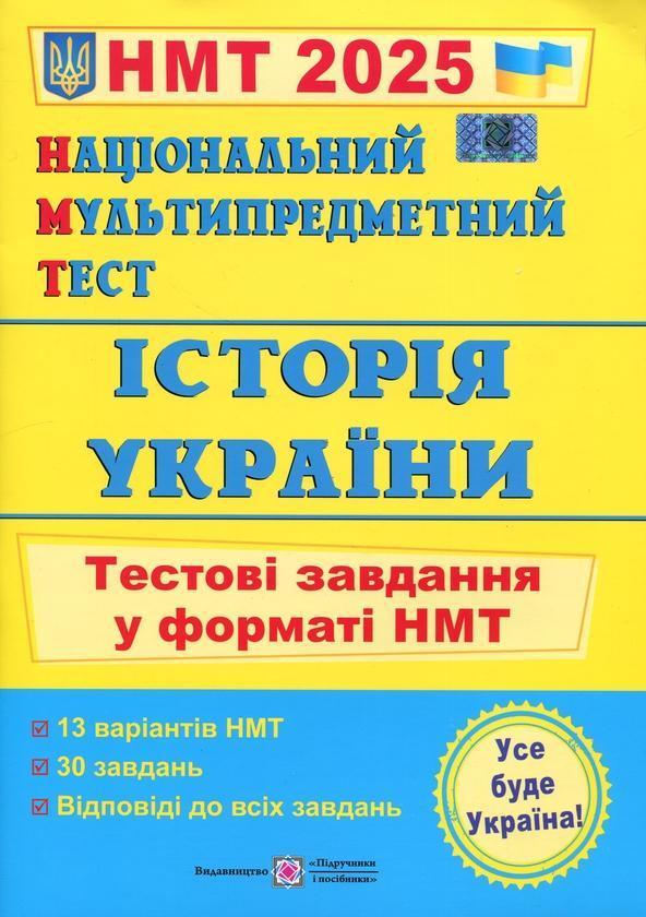Національний Мультипредметний Тест. Історія України....
