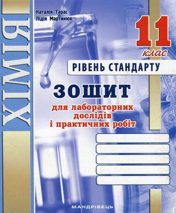 Хімія. Зошит для лабораторних дослідів і практичних...