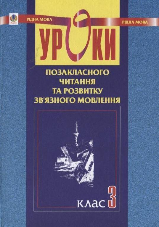 Уроки позакласного читання та розвитку зв'язного мовлення....