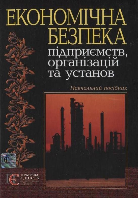 Економічна безпека підприємств організацій та установ....