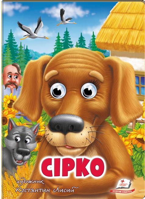 Сірко