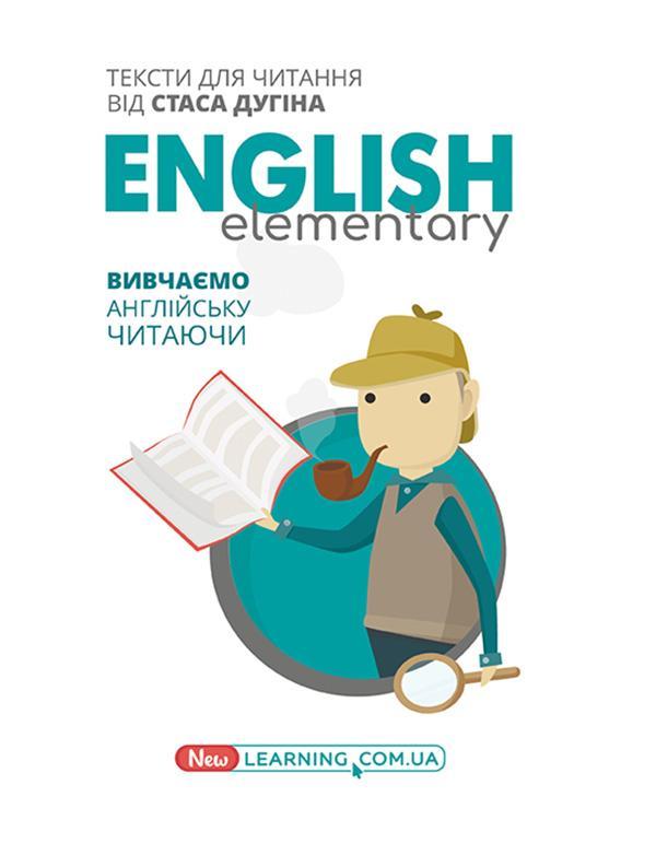 English. Вивчаємо англійську читаючи