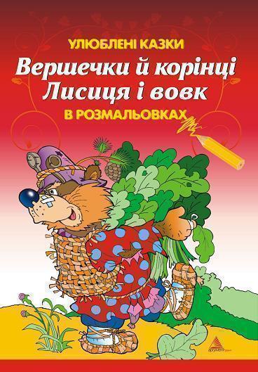 Вершечки й корінці. Лисиця і вовк