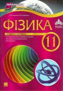 Фізика. 11 клас. Академічний рівень. За програмою 11-річної...