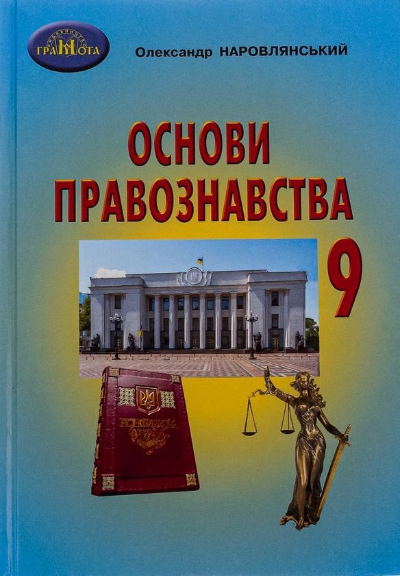Основи правознавства. 9 клас