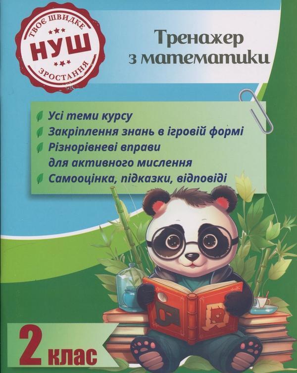 Тренажер з математики. 2 клас. НУШ