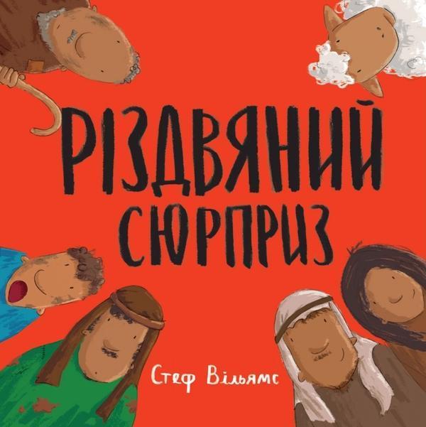 Різдвяний сюрприз