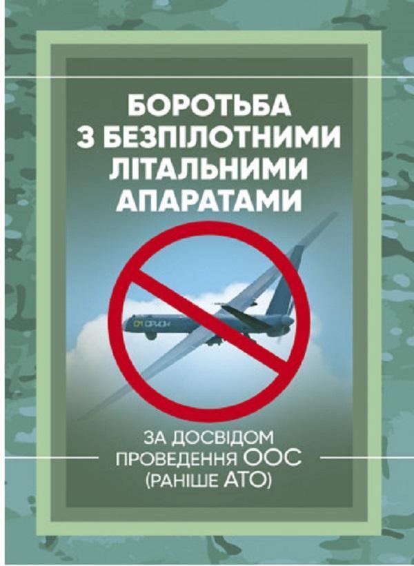 Боротьба з безпілотними літальними апаратами. За досвідом...