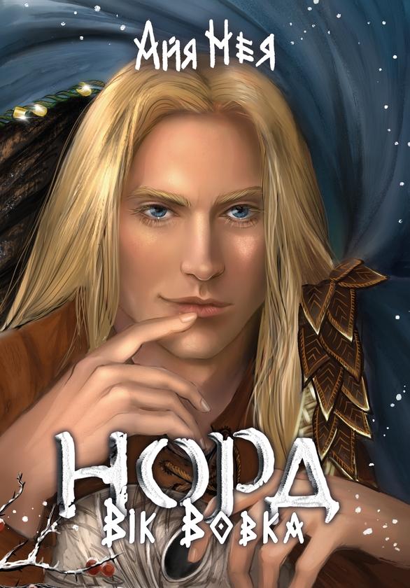 Норд. Вік Вовка. Книга 2. Том 2
