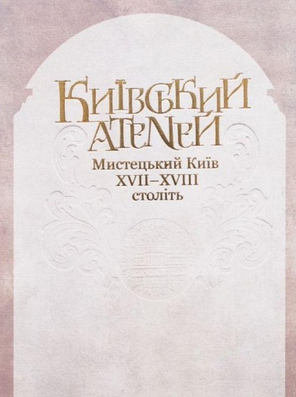 Київський Атеней. Мистецький Київ XVII-XVIII століть