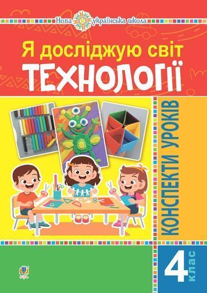Я досліджую світ. Технології. Конспекти уроків. 4 клас