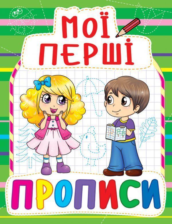 Мої перші прописи (зелена)