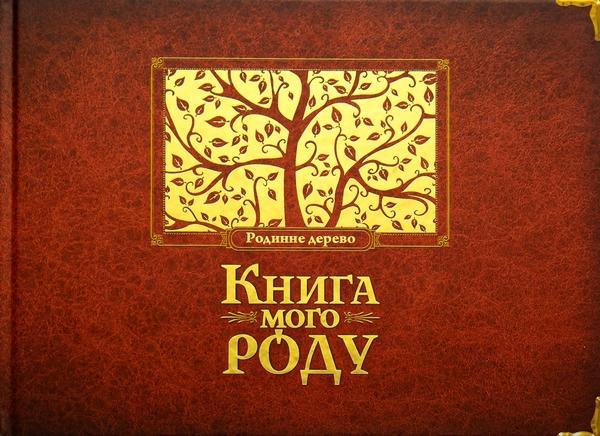 мого роду. Родинне дерево