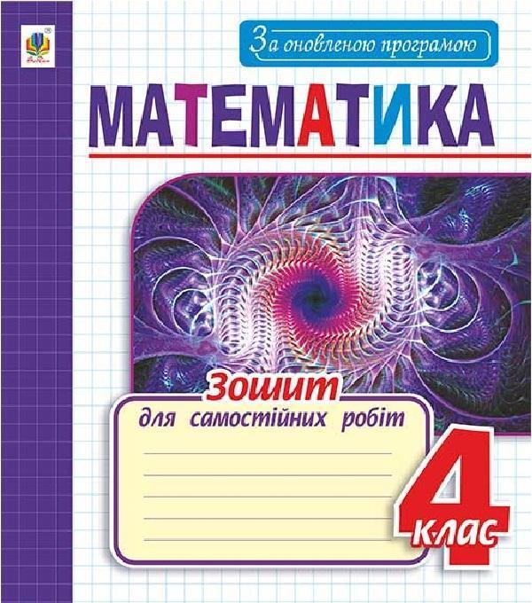 Зошит для самостійних робіт з математики. 4 клас