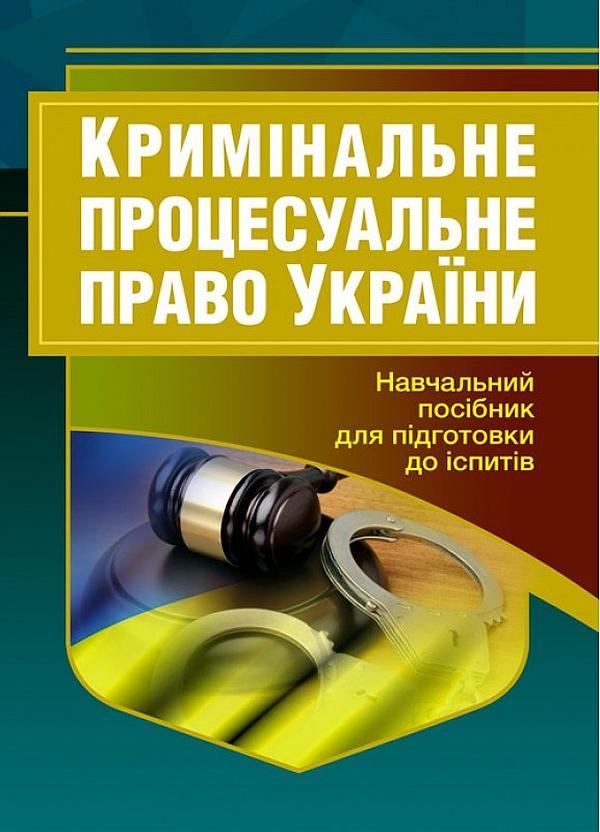 Кримінальне процесуальне право України. Навчальний...