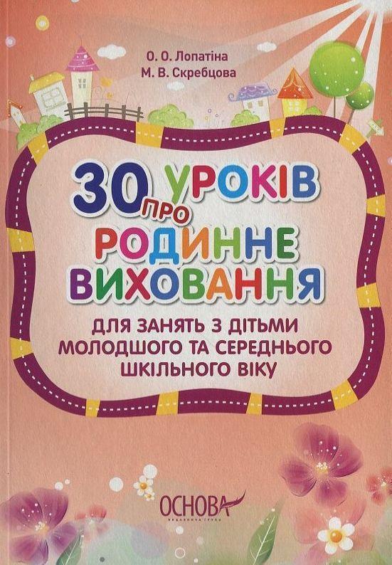 30 уроків про родинне виховання. Для занять з дітьми...