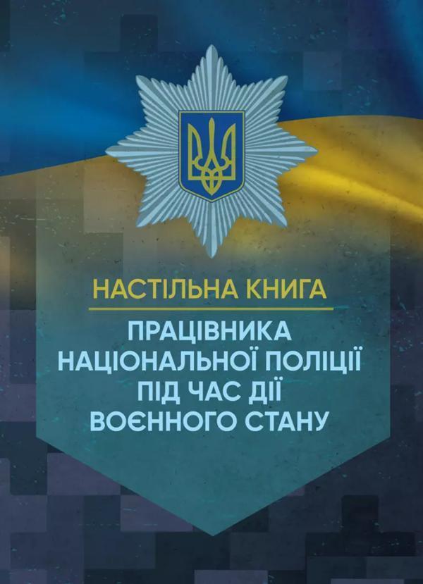 Настільна книга працівника Національної поліції під...