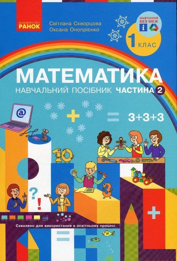 Математика. Навчальний посібник. 1 клас. У 3-х частинах....