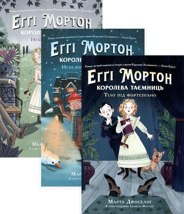 Еґґі Мортон. Королева таємниць (комплект із 3 книг)