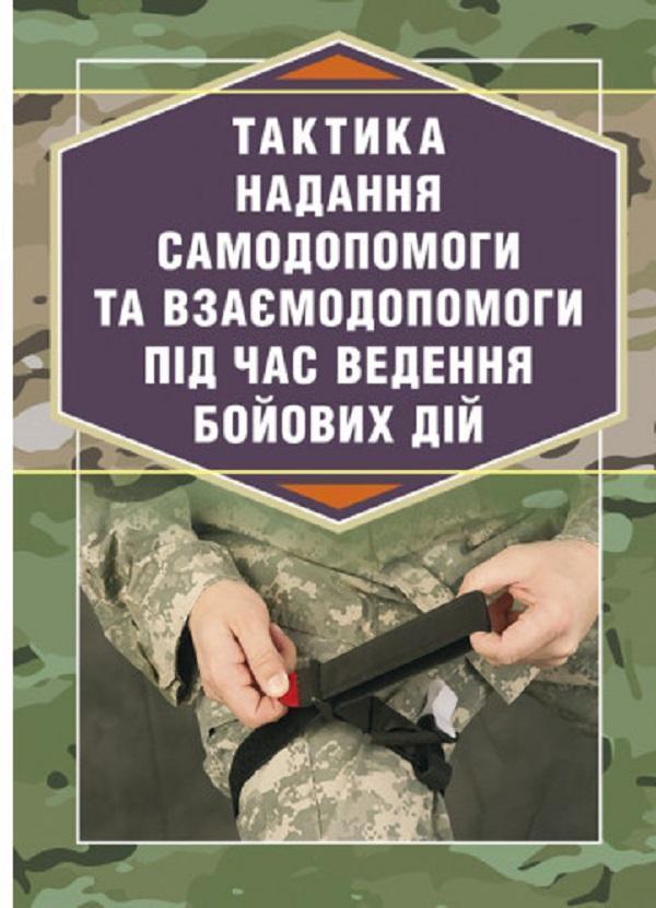 Тактика надання самодопомоги та взаємодопомоги під...