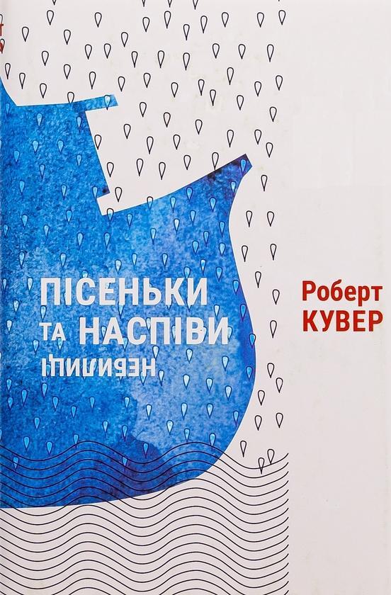 Пісеньки та наспіви. Небилиці
