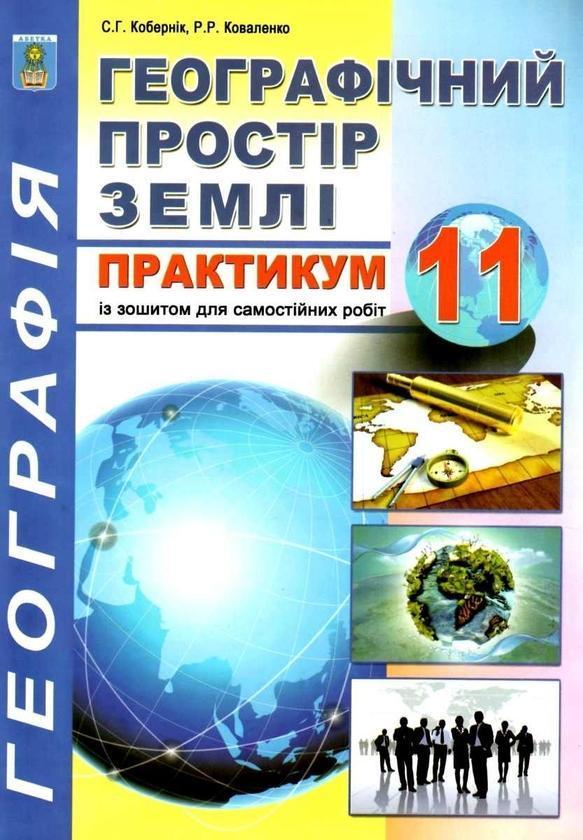 Географічний простір землі. 11 клас. Практикум (+ зошит...