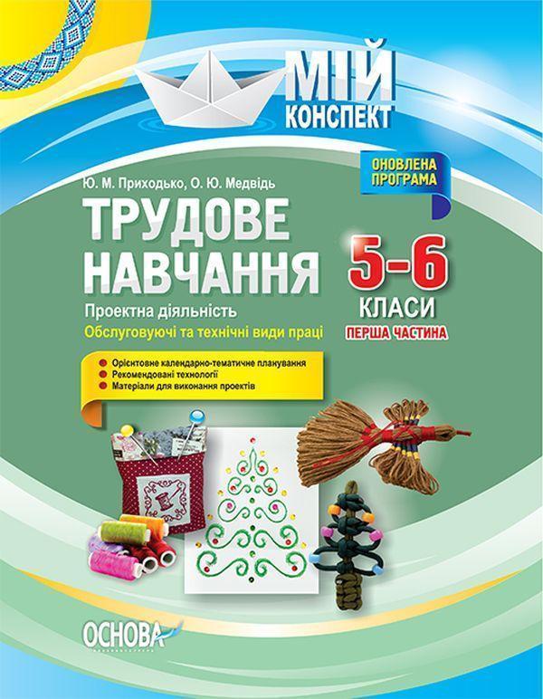 Трудове навчання. Проектна діяльність. Обслуговуючі...