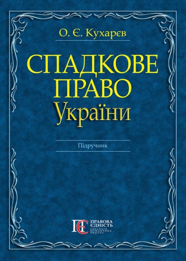 Спадкове право України