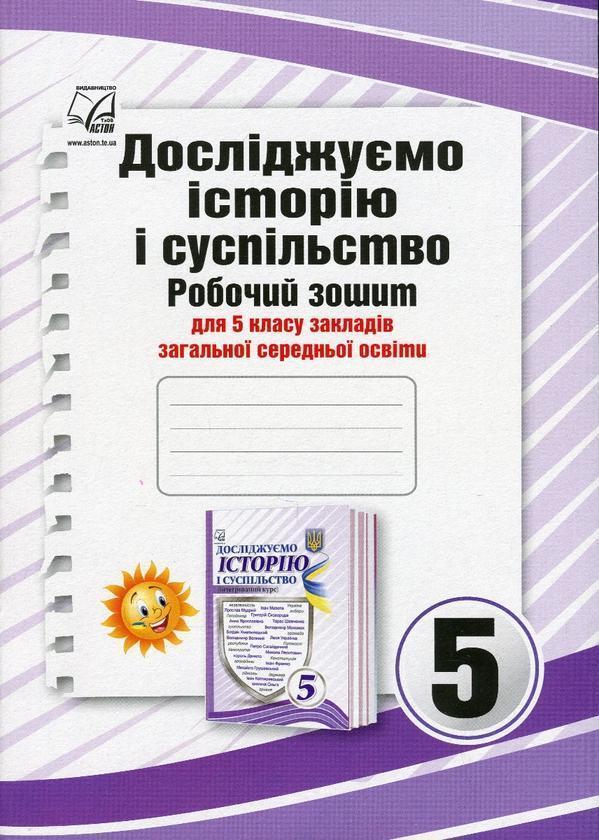 Досліджуємо історію і суспільство. 5 клас. Робочий...