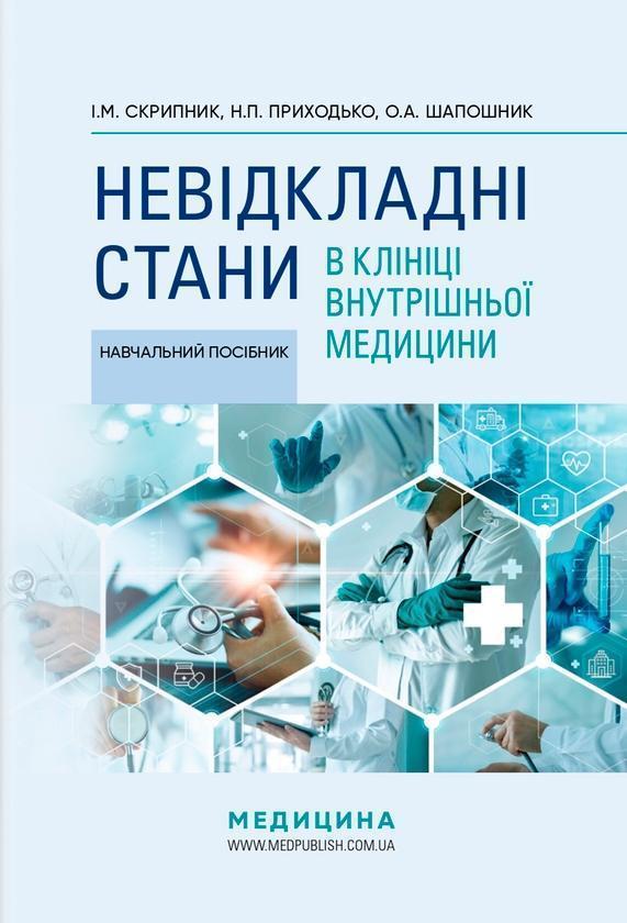 Невідкладні стани в клініці внутрішньої медицини: навчальний...