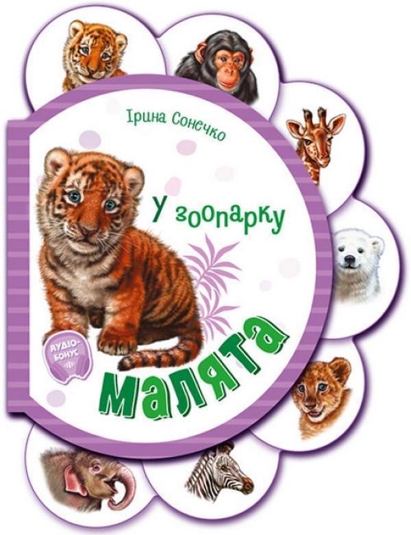 У зоопарку