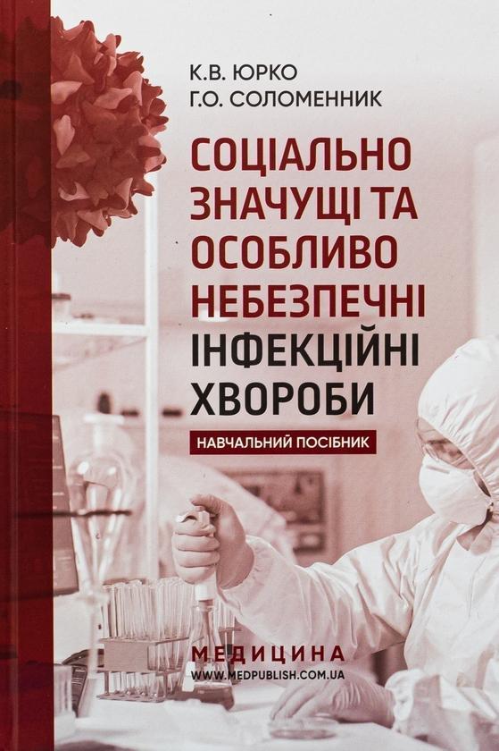 Соціально значущі та особливо небезпечні інфекційні...