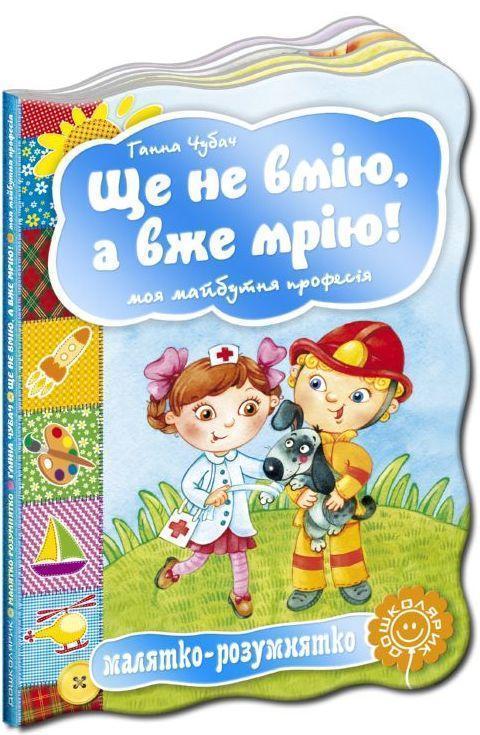 Ще не вмію, а вже мрію! Моя майбутня професія