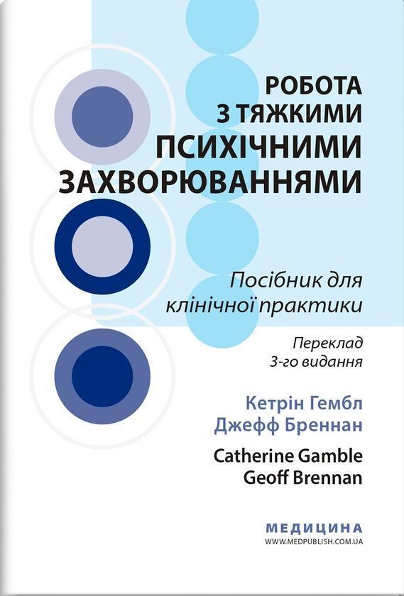 Робота з тяжкими психічними захворюваннями. Посібник...