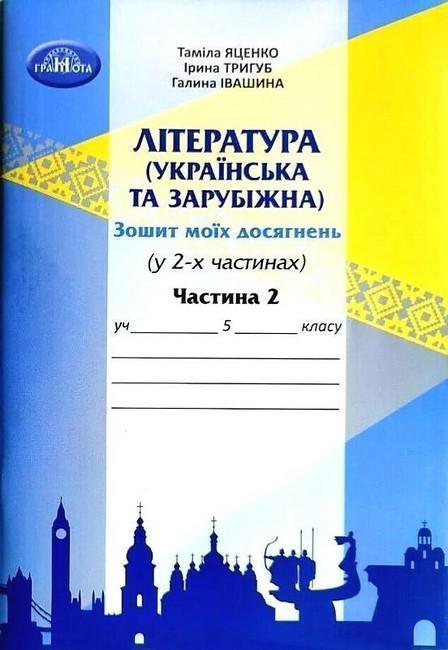 Література (українська та зарубіжна). 5 клас. Зошит...
