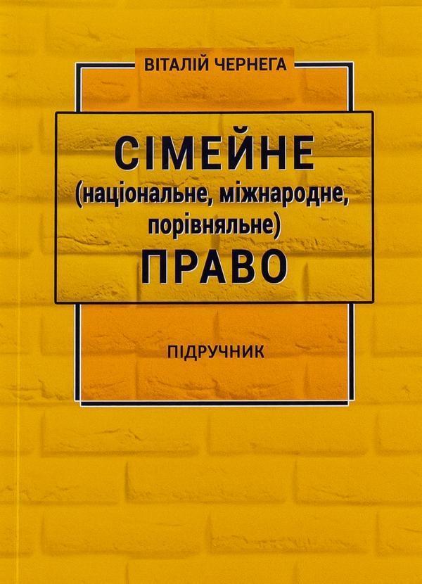 Сімейне (національне, міжнародне, порівняльне) право