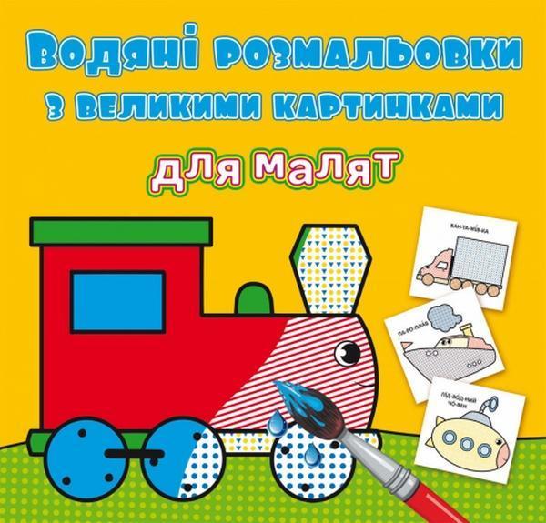 Водяні розмальовки з великими картинками для малят....