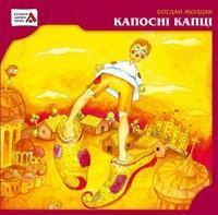 Капосні капці