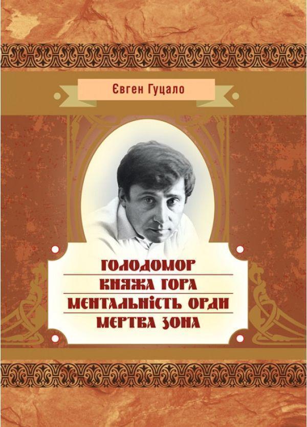 Голодомор. Княжа гора. Ментальність орди. Мертва зона