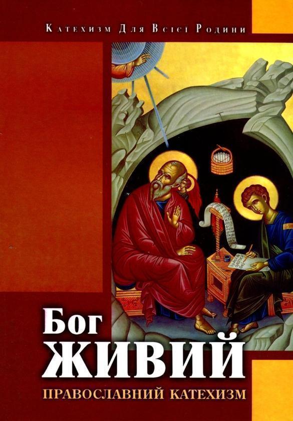 Бог живий. Православний катехизм