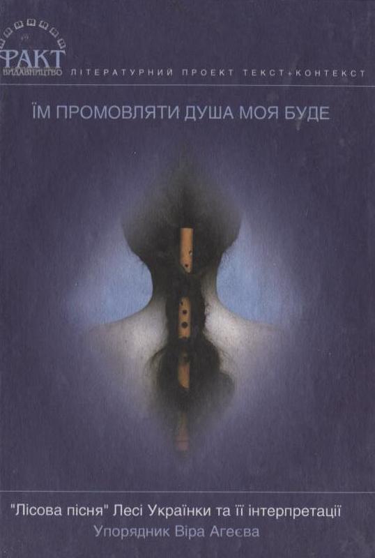 Їм промовляти душа моя буде. "Лісова пісня" Лесі Українки...