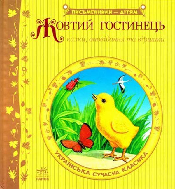Жовтий гостинець