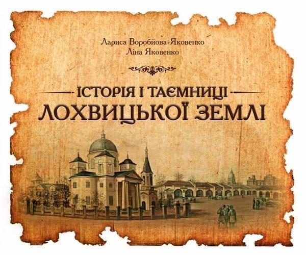 Історія і таємниці лохвицької землі