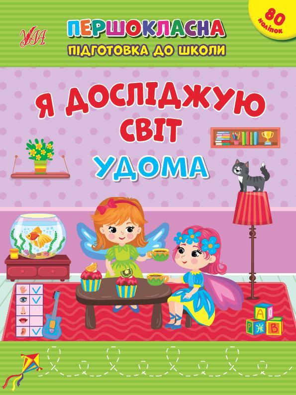 Я досліджую світ. Удома. + 80 наліпок