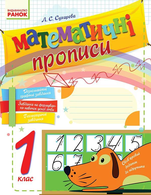 Математичні прописи. 1 клас