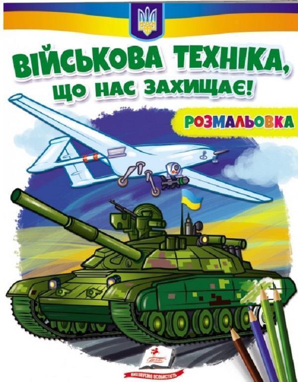 Військова техніка, що нас захищає! Розмальовка