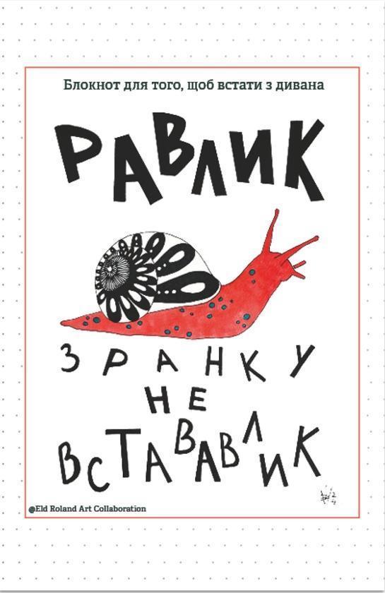 Зранку не встававлик. Блокнот для того, щоб встати...